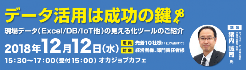 データ活用は成功の鍵！〜現場データ(Excel/DB/IoT他)の見える化ツールのご紹介～