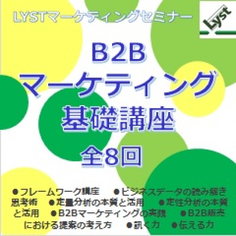 第7期　B2Bマーケティング基礎講座　【定性分析の本質と活用】≪4/8≫