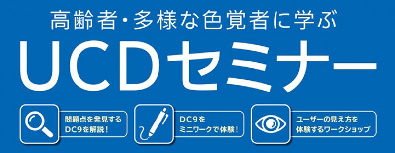 高齢者・多様な色覚者に学ぶ　UCDセミナー