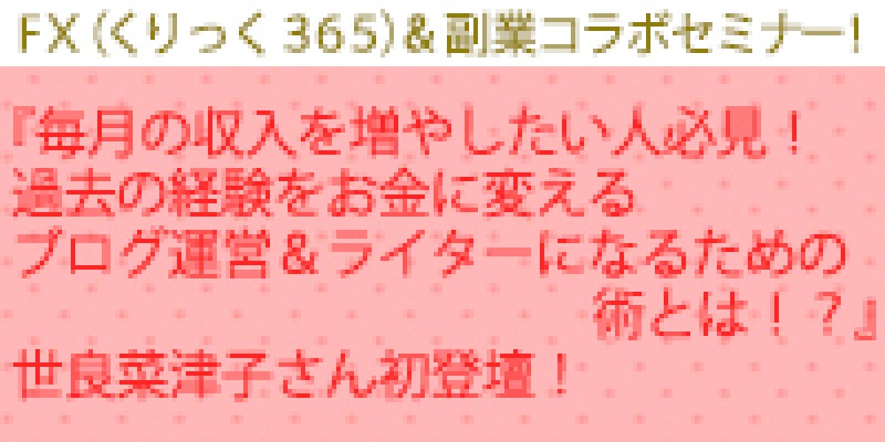 『毎月の収入を増やしたい人必見！過去の経験をお金に変えるブログ運営＆ライターになるための術とは！？』世良菜津子さん初登壇！