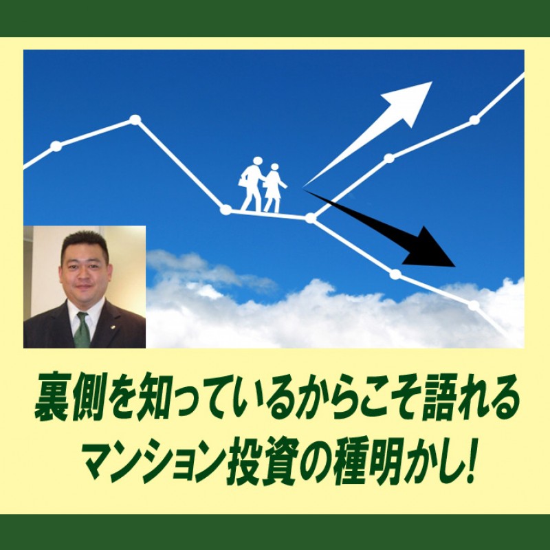 【初心者大歓迎】裏側を知っているからこそ語れるマンション投資の種明かし～『元』マンション投資営業マンが語る「失敗しない」為の5つのポイント!