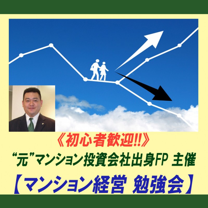 ☆初心者歓迎☆『元』マンション投資会社出身ＦＰ主催《今から始めるマンション経営【勉強会】》