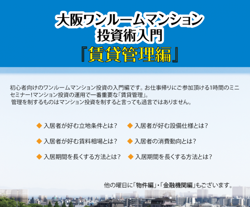 大阪ワンルームマンション 投資術入門 「賃貸管理編」