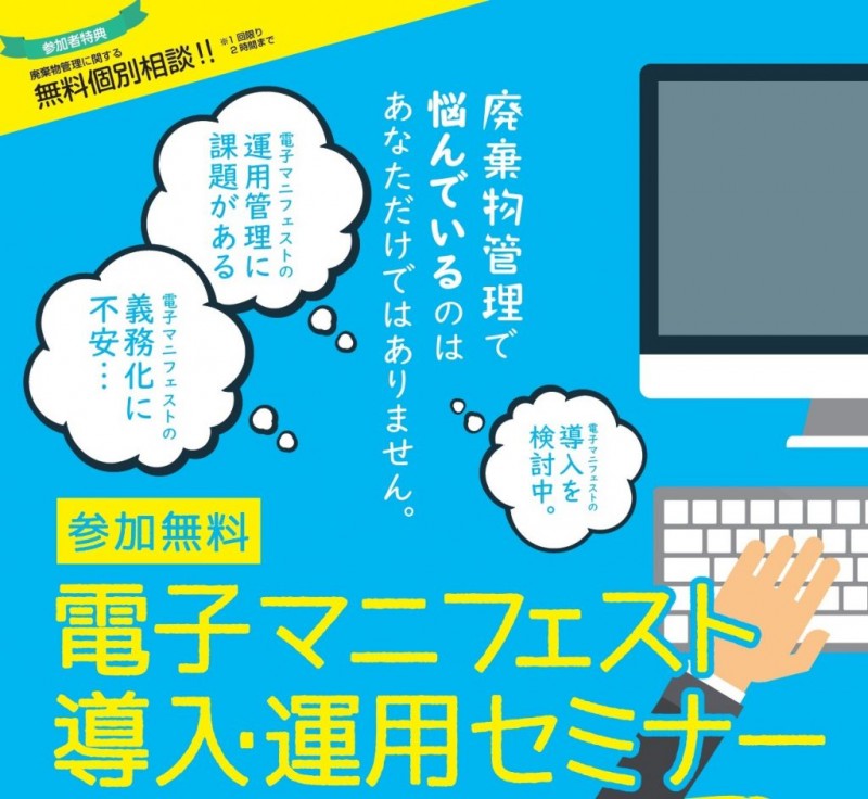 電子マニフェスト導入・運用セミナー