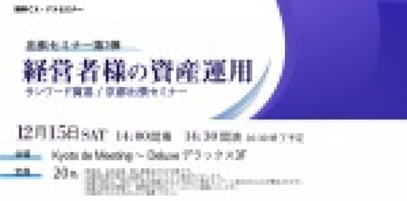 【京都土曜開催】　『経営者様の資産運用in京都！！』