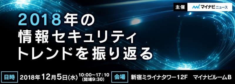 2018年の情報セキュリティトレンドを振り返る