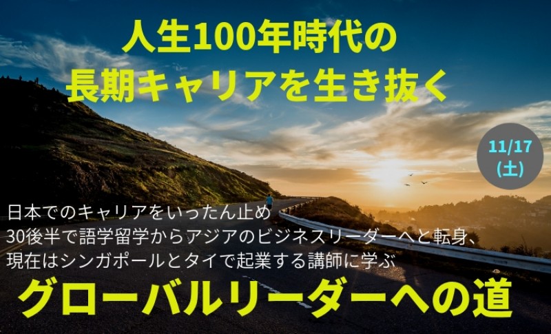 人生100年時代の長期キャリアを生き抜くグローバルリーダーへの道