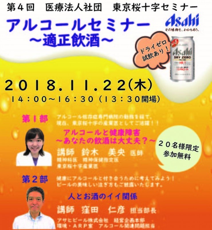 【東京・無料】アルコールセミナー　～適正飲酒～