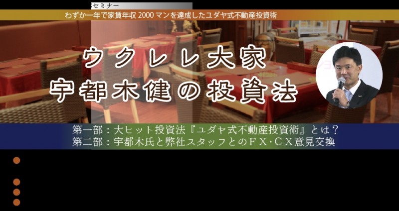 ウクレレ大家　宇都木健の投資法