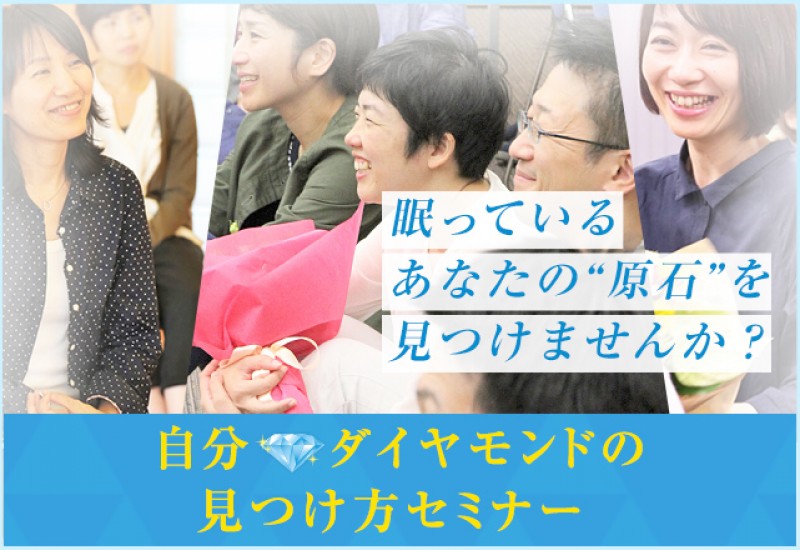 自分ダイヤモンド見つけ方セミナー