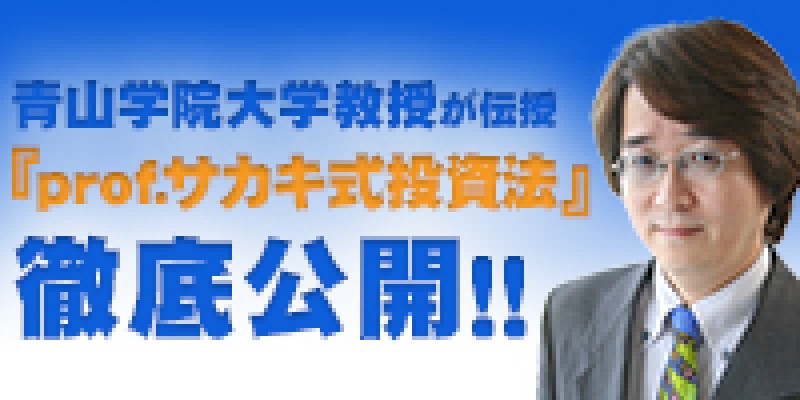 【日曜開催】　青山学院大学教授が伝授『prof.サカキ式投資法』徹底公開！！　榊原正幸氏登壇