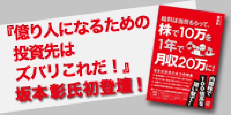 『億り人になるための投資先はズバリこれだ！』坂本彰氏初登壇！