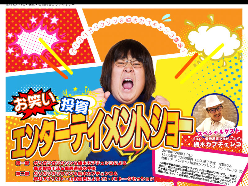 お笑い！投資！エンターテイメントショー！！