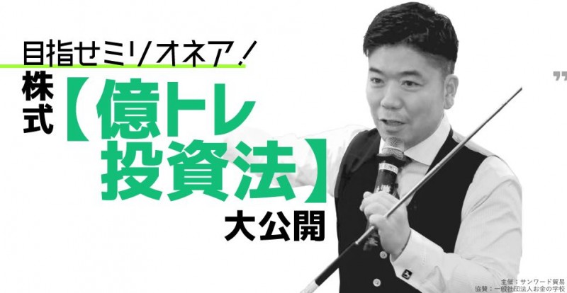 目指せミリオネア！株式【億トレ投資法】大公開