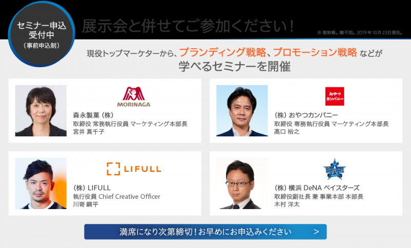 JapanマーケティングWeek【春】セミナー