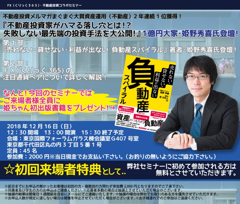 『不動産投資家がハマる落し穴とは！？失敗しない最先端の投資手法を大公開！』1億円大家・姫野秀喜氏登壇！