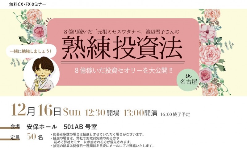 池辺雪子さんの熟練投資法　in 名古屋