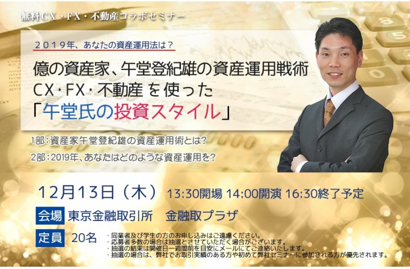 億の投資家、午堂登紀雄の資産運用術