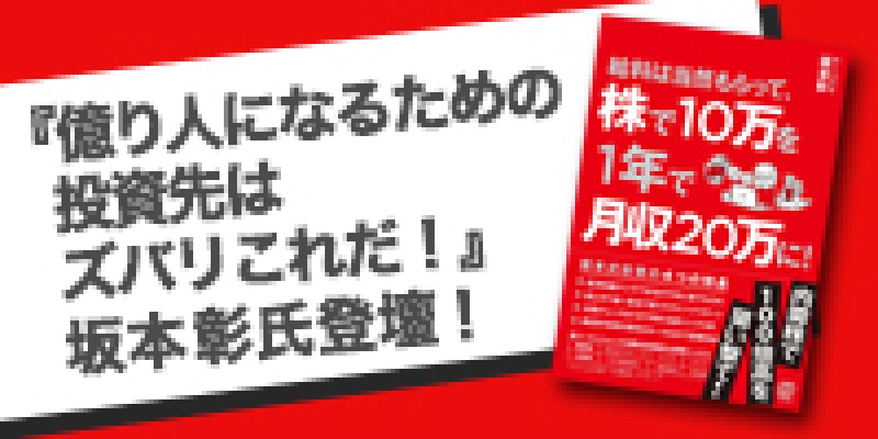 ☆好評につき平日開催☆『億り人になるための投資先はズバリこれだ！』坂本彰氏登壇！