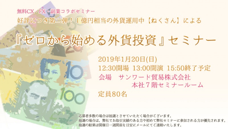 好評につき第二弾！1億円相当の外貨運用中【ねくさん】による 『ゼロから始める外貨投資』セミナー