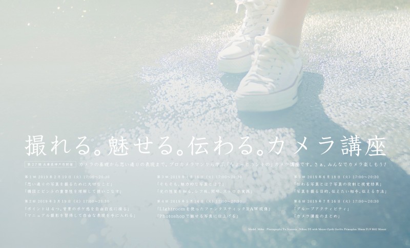 撮れる。魅せる。伝わる。カメラ講座