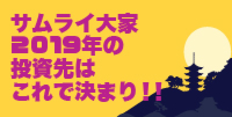 【土曜開催】　サムライ大家2019年の投資先はこれで決まり！！　サムライ大家さん初登壇！