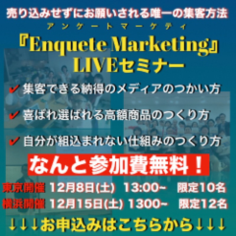 コーチ専門の売り込みしないでお願いされる仕組みを構築する！ アンケートマーケティングLIVEセミナー