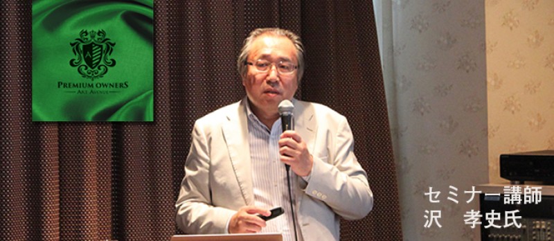 【年内最後のプレミアムセミナー！】サラリーマン投資家「沢 孝史」氏がホンネで斬る！物件品評パネルディスカッション