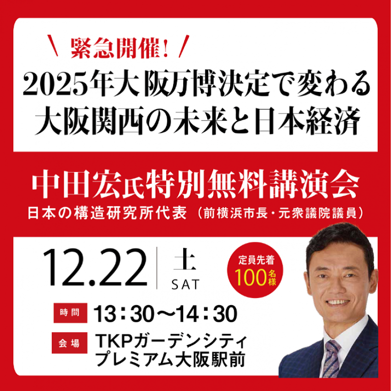 ≪中田宏氏特別講演≫緊急開催！2025年大阪万博決定で変わる大阪関西の未来と日本経済