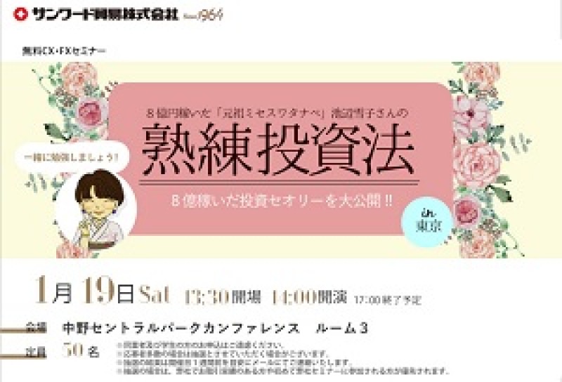 8億円稼いだ「元祖ミセスワタナベ」池辺雪子さんの 熟練投資法