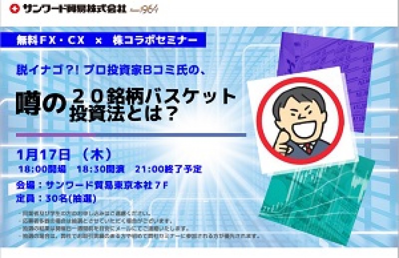脱イナゴ?!プロ投資家Bコミ氏の、 噂の20銘柄バスケット投資法とは？