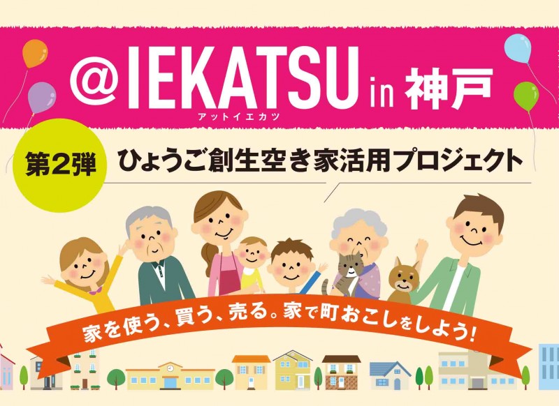 @IEKATSU in 神戸 　第二弾「空き家活用」起業セミナー