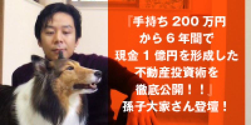☆好評につき日曜開催決定☆　孫子大家さんが伝授！2019年投資で成功するための肝の肝！！