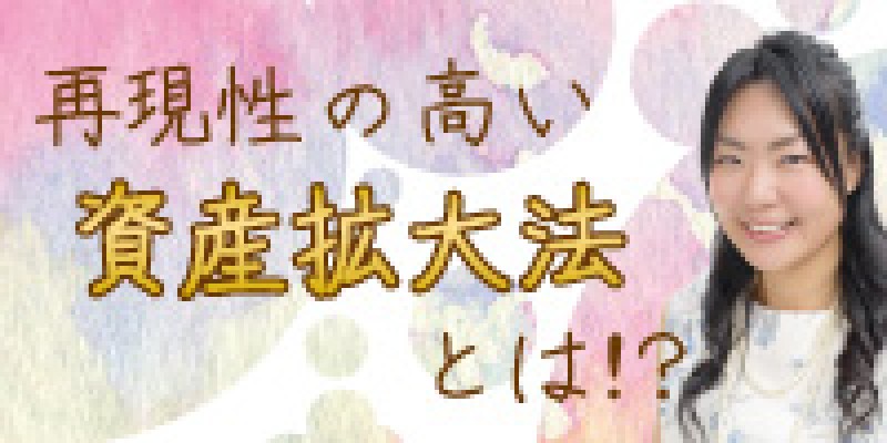 『幅広い女性層に人気！半年で7桁の利益をあげたを不動産投資術とは！？』舛添菜穂子さん登壇！』