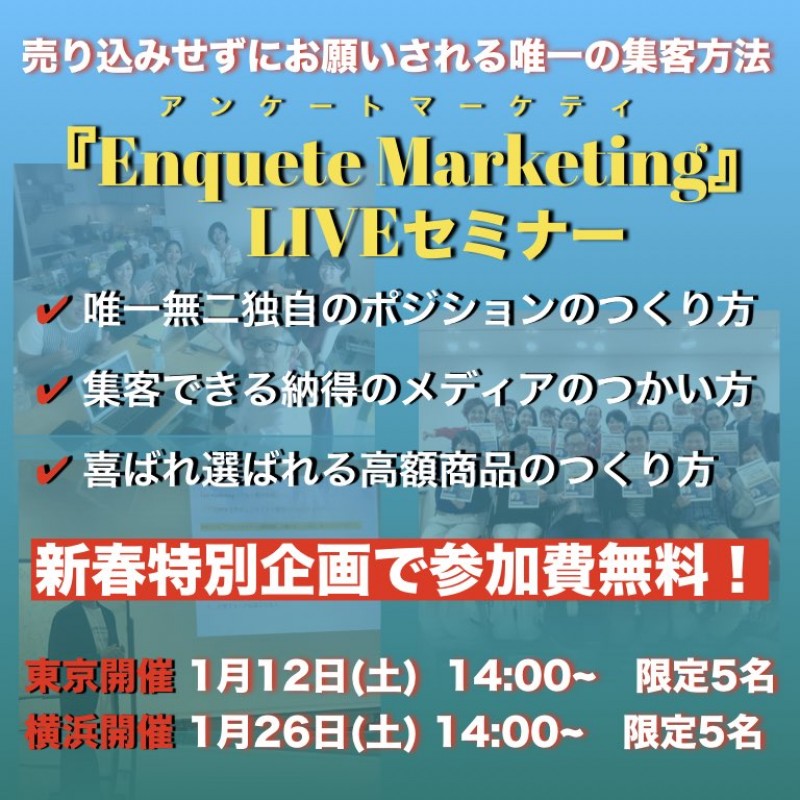 個人や小さな会社が売り込みしないでお願いされる集客の仕組みを構築する！『アンケートマーケティングLiveセミナー』in 品川