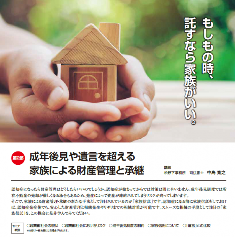 【無料！】まるごと相続対策　/　成年後見や遺言を超える！家族による財産管理と承継