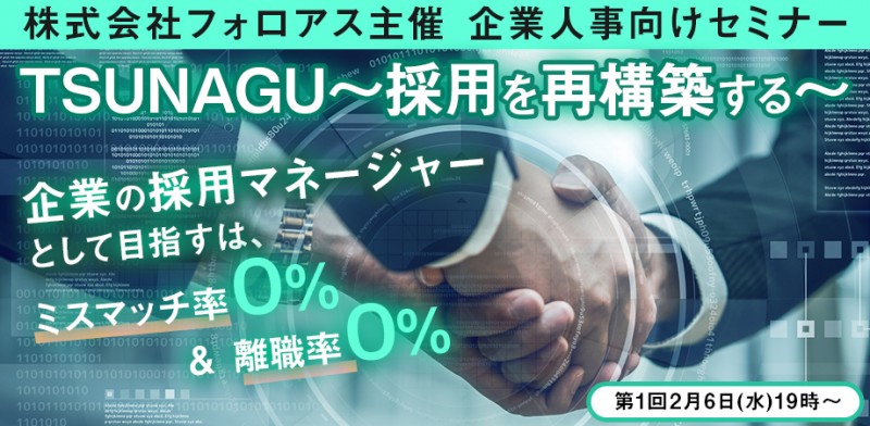 TSUNAGU ～採用を再構築する～