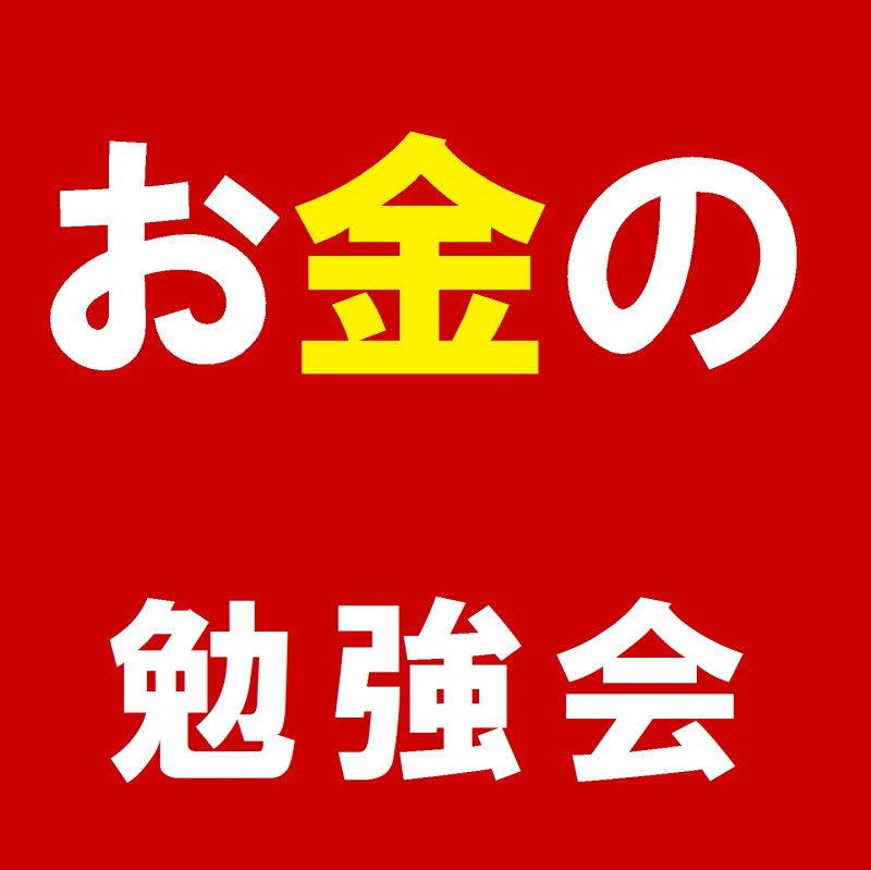 金運の引き寄せ、リアルマネーの稼ぎ方交流会。田町。