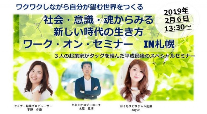 ３人の専門家が、札幌に集結！　ワクワクしながら自分が望む世界を創る　社会・意識・魂からみた新しい時代の生き方　ワーク・オン・セミナー