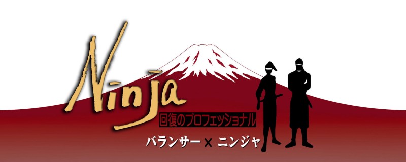 腰痛ゼロ！トレーニング整体ニンジャ実践１dayセミナー」