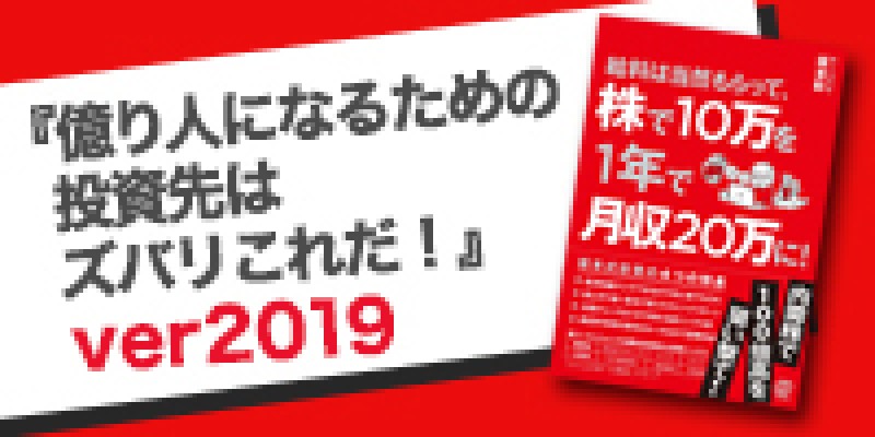 億り人になるための投資先はズバリこれだ！ver2019　坂本彰氏登壇！
