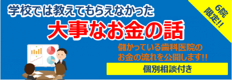 歯科医院必見！学校では教えてくれないお金の話