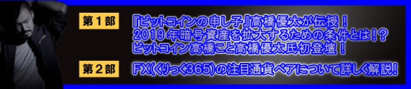 ☆平日開催☆　『ビットコインの申し子』高橋優太が伝授！2019年暗号資産を拡大するための条件とは！？
