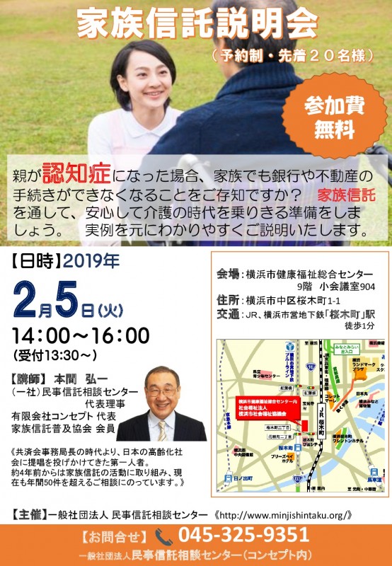 家族信託説明会・桜木町（無料）