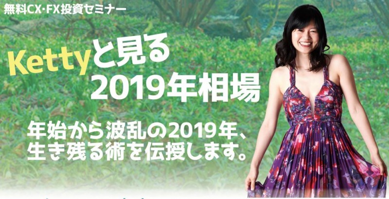 Kettyと見る　2019年相場 ～年始から波乱の2019年、生き残る術を伝授します～