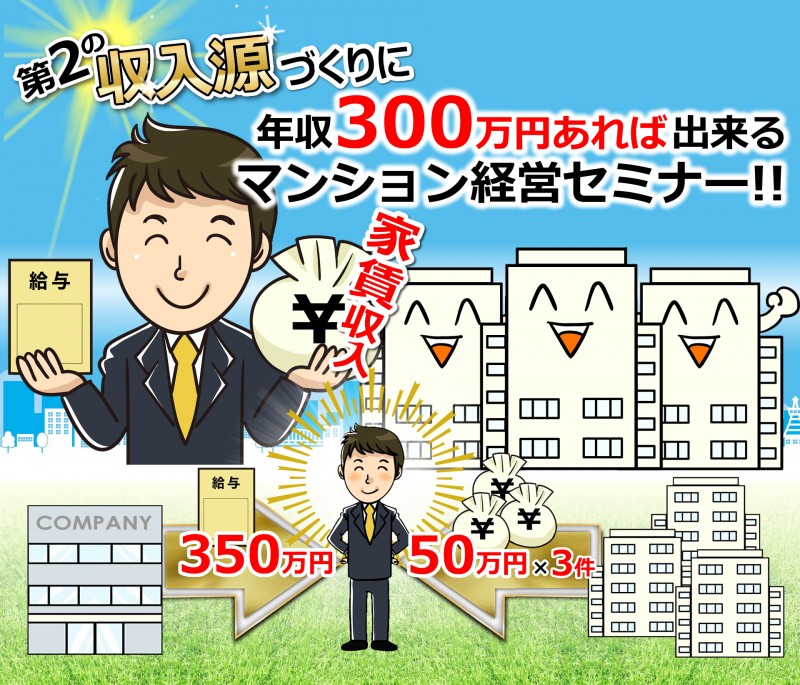 初開催!年収300万円あれば出来る、マンション経営!※参加者全員にマンション経営DVD無料プレゼント!