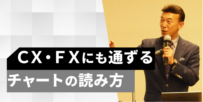 株職人・相場師朗が伝授　CX・FXにも通ずるチャートの読み方＜東京＞