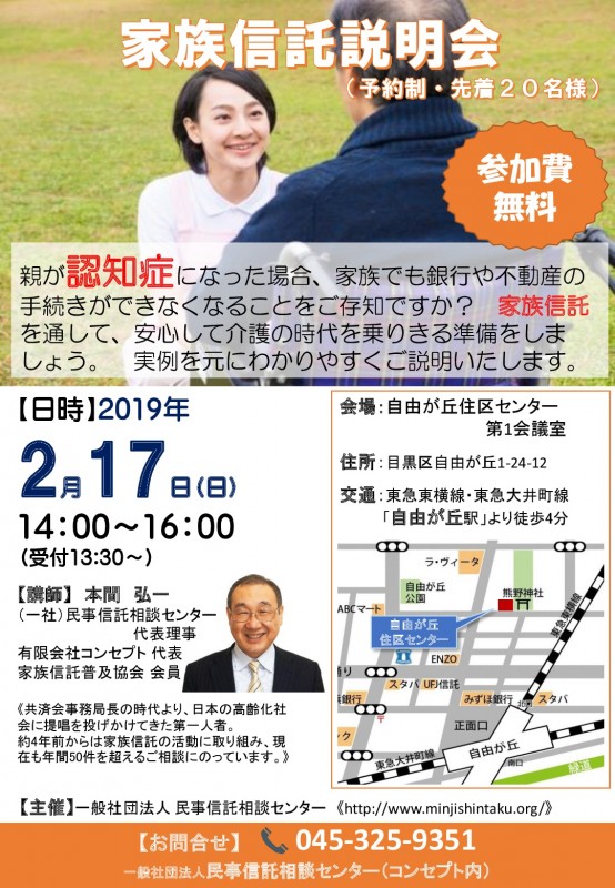 家族信託説明会・自由が丘（無料）