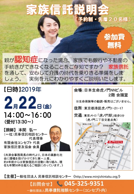 家族信託説明会・虎ノ門（無料）