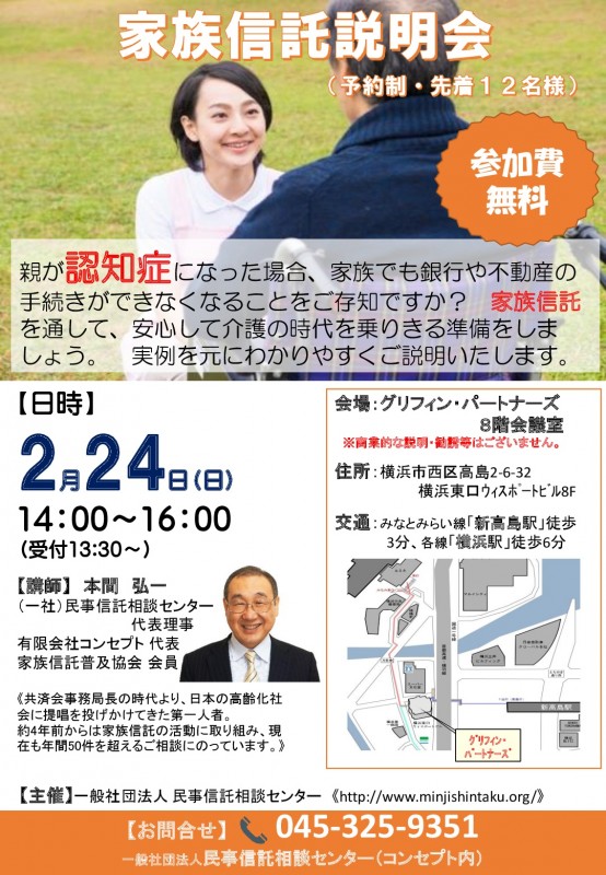 家族信託説明会・横浜（無料）